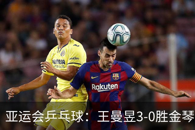 亚运会乒乓球：王曼昱3-0胜金琴英立功！国乒女团半决赛胜利在望